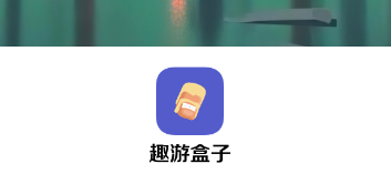 趣游盒子app 1