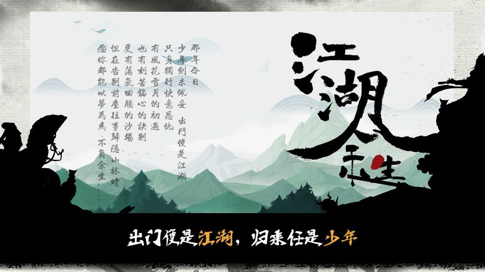 江湖余生 截图3