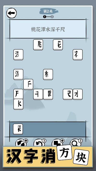 汉字消方块手游 截图2