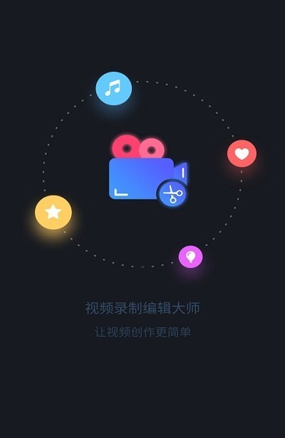 视频录制编辑大师 截图1