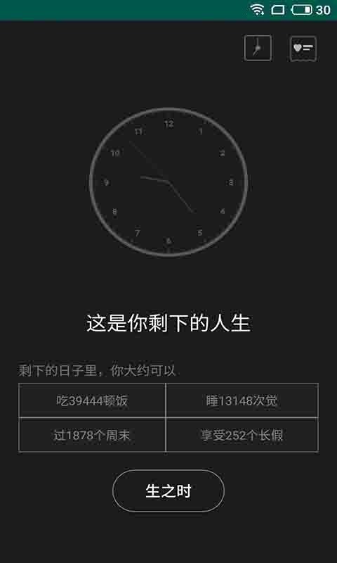 趣味生命之钟app 截图1