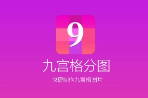 九宫格切图app