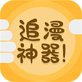 追漫神器官方免费版  v3.5.7