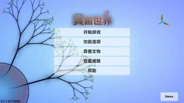 真菌世界最新版 截图3