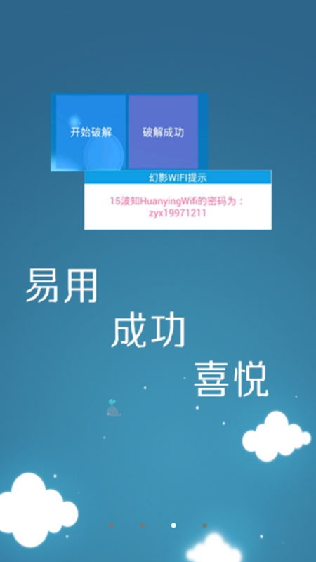 幻影WIFI软件 截图2