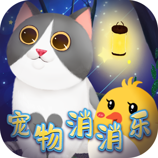 宠物消消乐红包版  v1.1.1