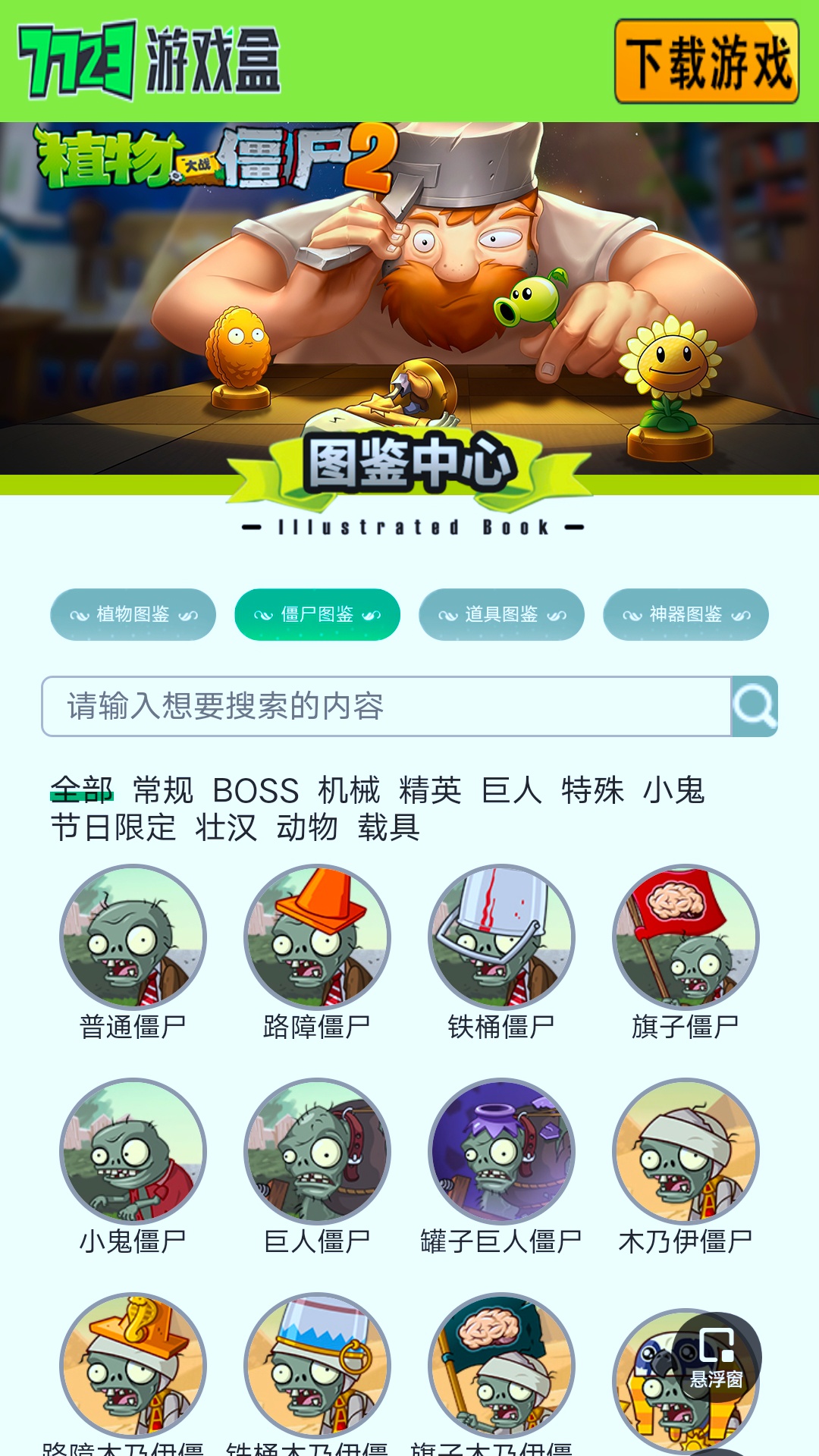 植物大战僵尸图鉴工具 截图4