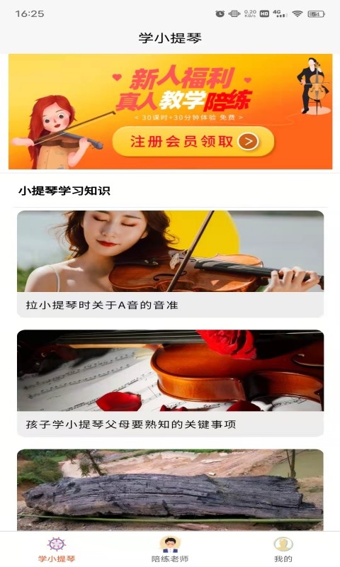 学小提琴陪练 截图1