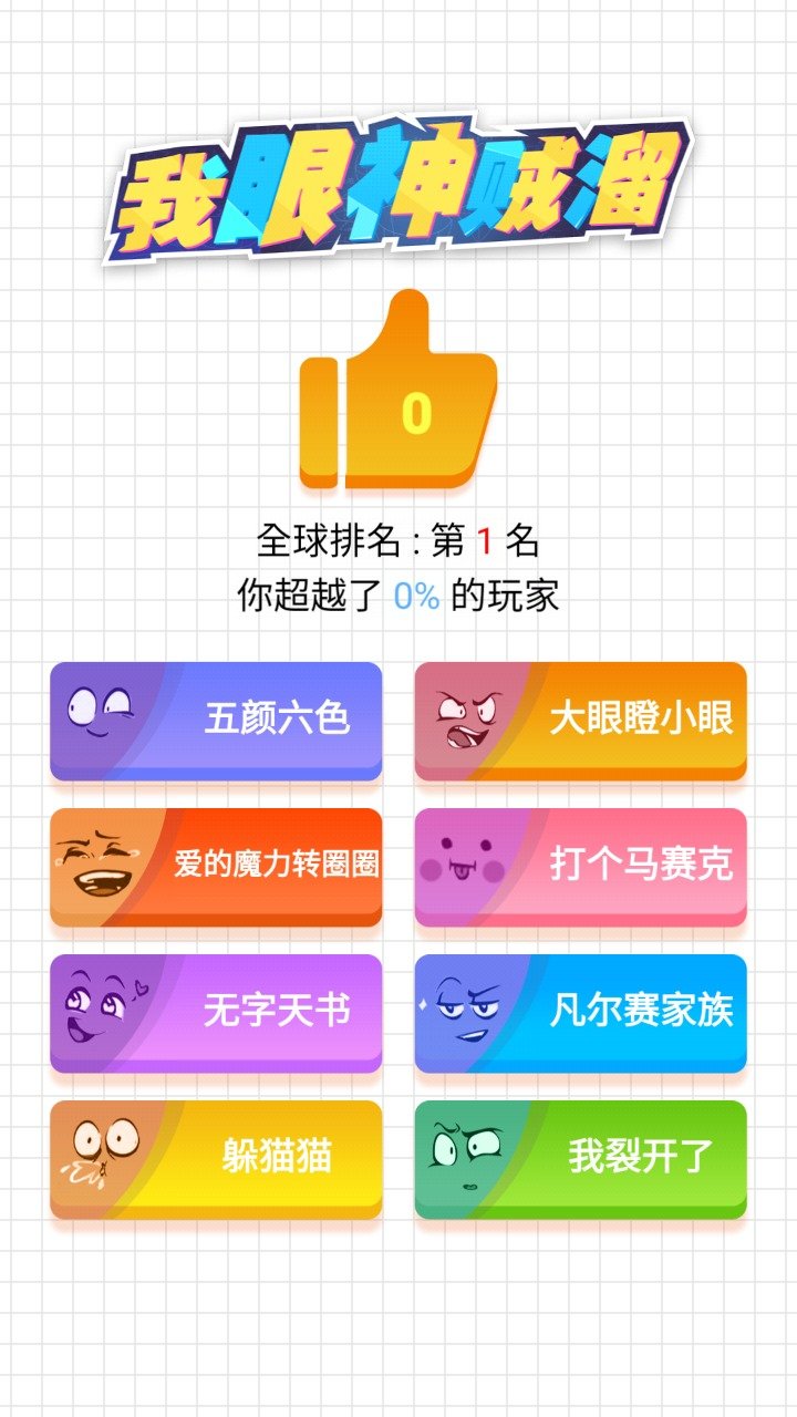 我眼神贼溜游戏 截图1