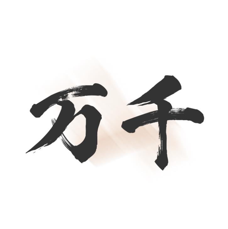 万千书屋在线阅读