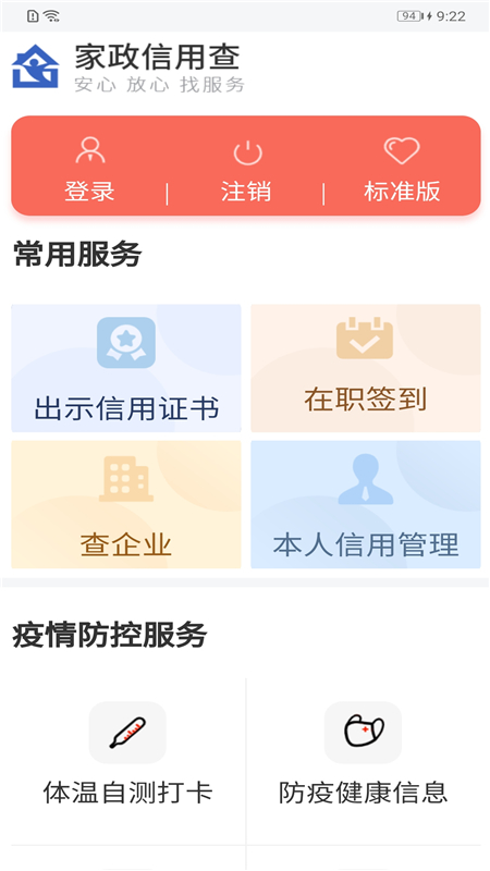 家政信用查服务员端 截图1