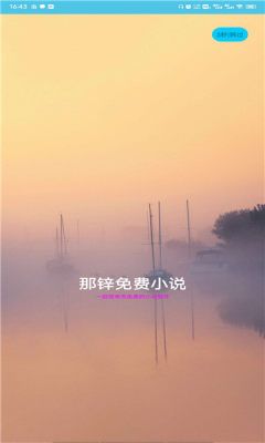 那锌小说app 截图1