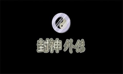 封神外传安卓版 截图3