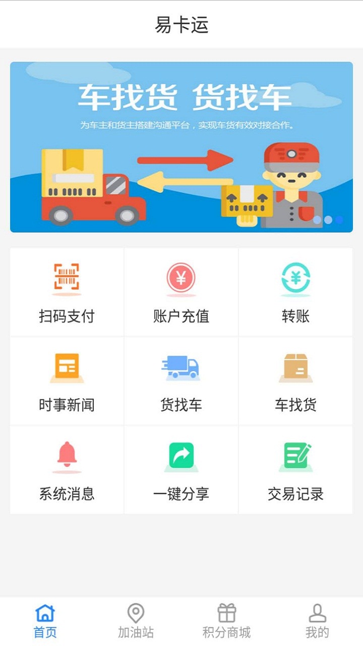 易卡运app 截图2