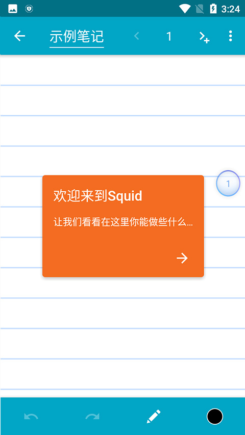 squid笔记安卓版 截图4