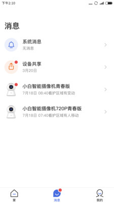 小白智家appv2.5.01 截图1