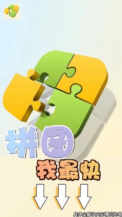拼图我最快红包版 截图2