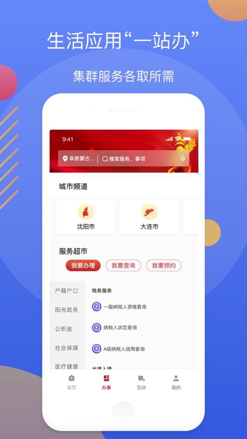 辽事通app 截图2