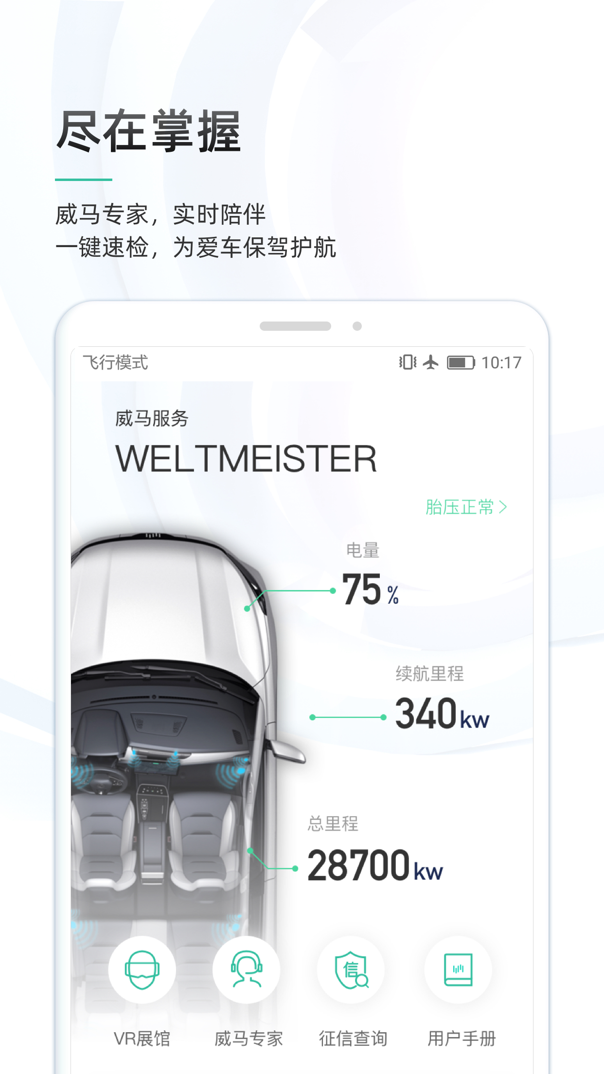 威马智行app v7.0.0