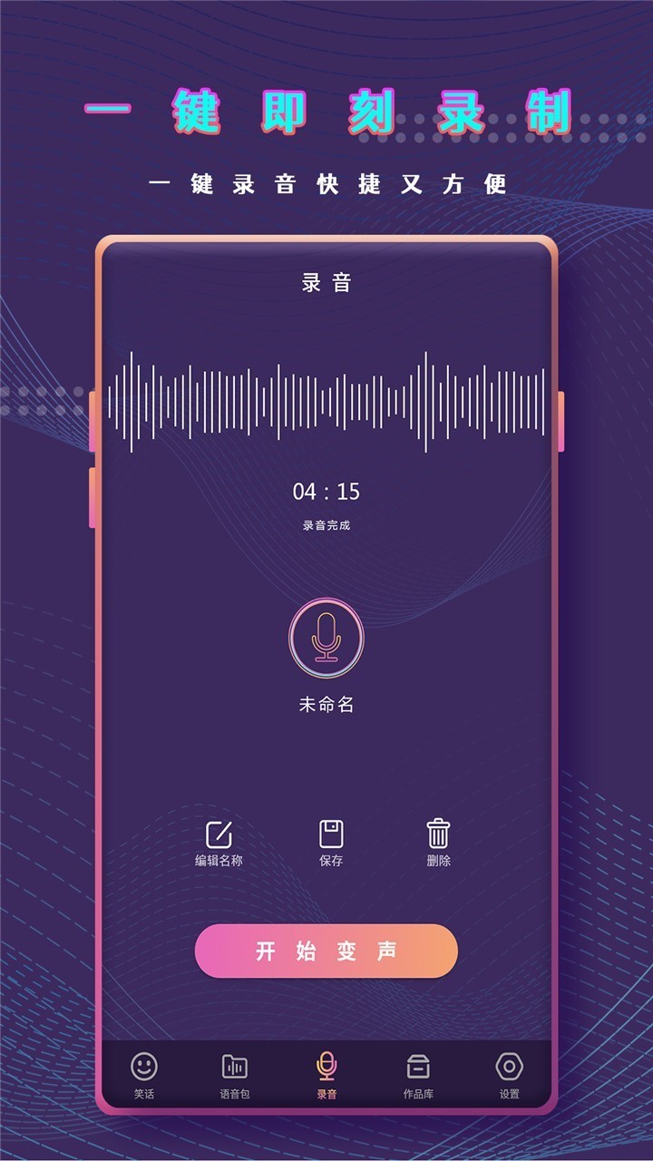 万能变声器语音包 截图3