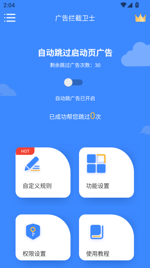 广告拦截大师官方免费版 截图4