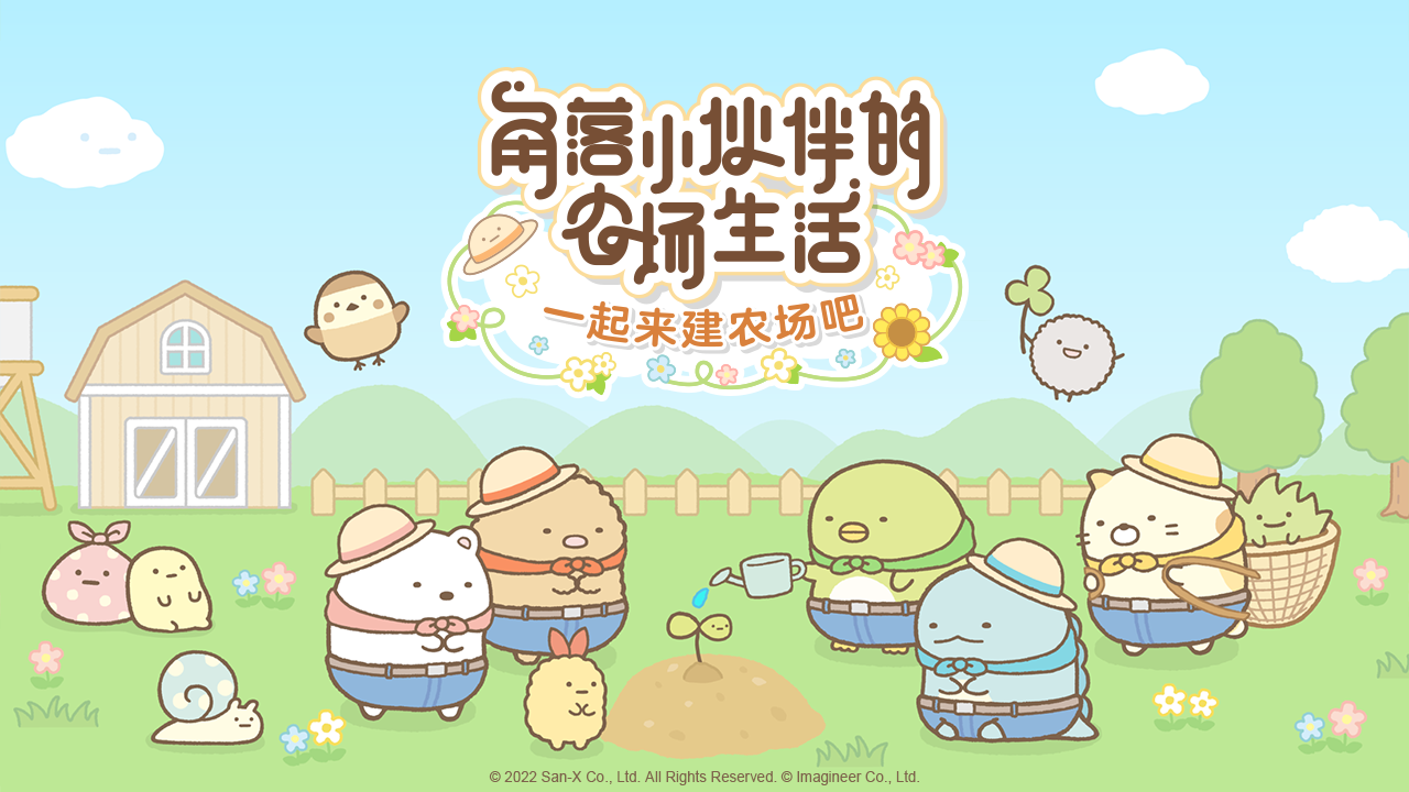 角落小伙伴农场生活 截图1