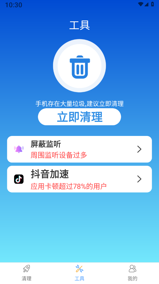 全能大师清理王 截图1