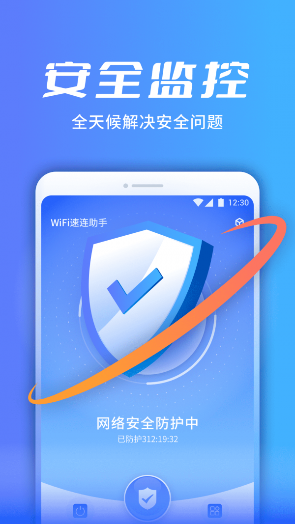 WiFi速连助手 截图4