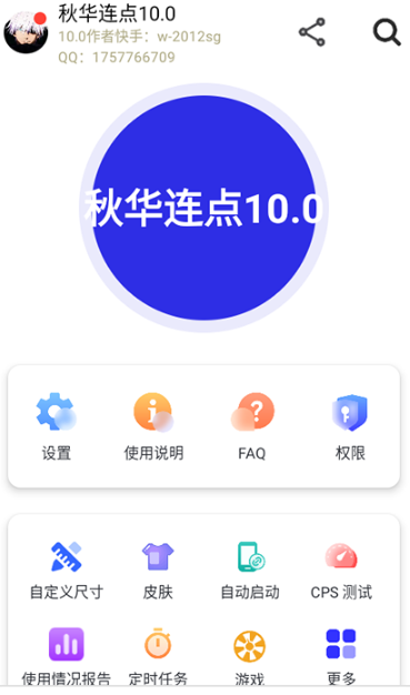 秋华连点自动版