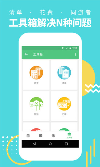 穷游网行程助手app v3.2 安卓手机版