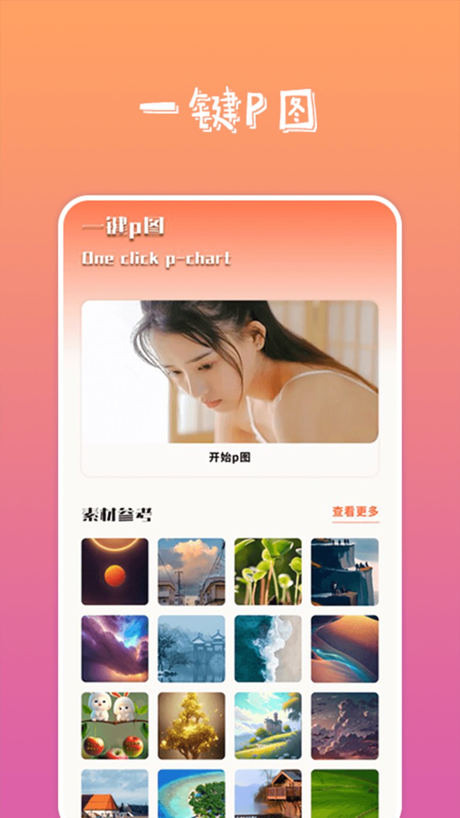 搞笑P图神器app 截图1