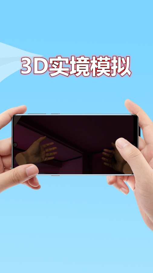 3d实境模拟器免费版 截图2