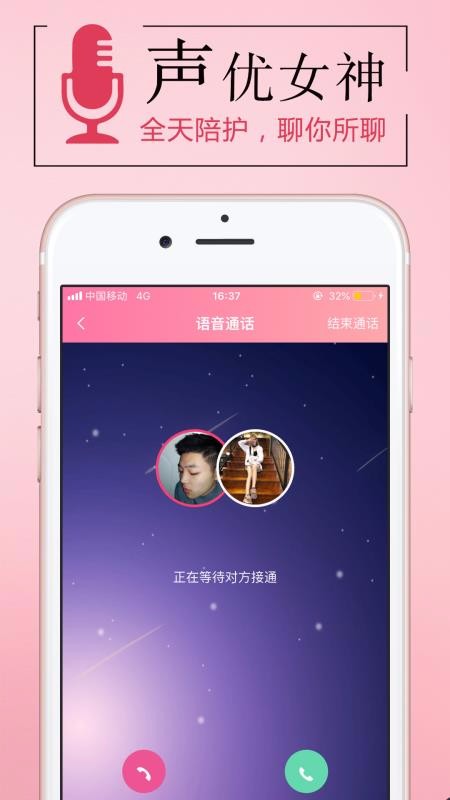 连麦声优app 截图3