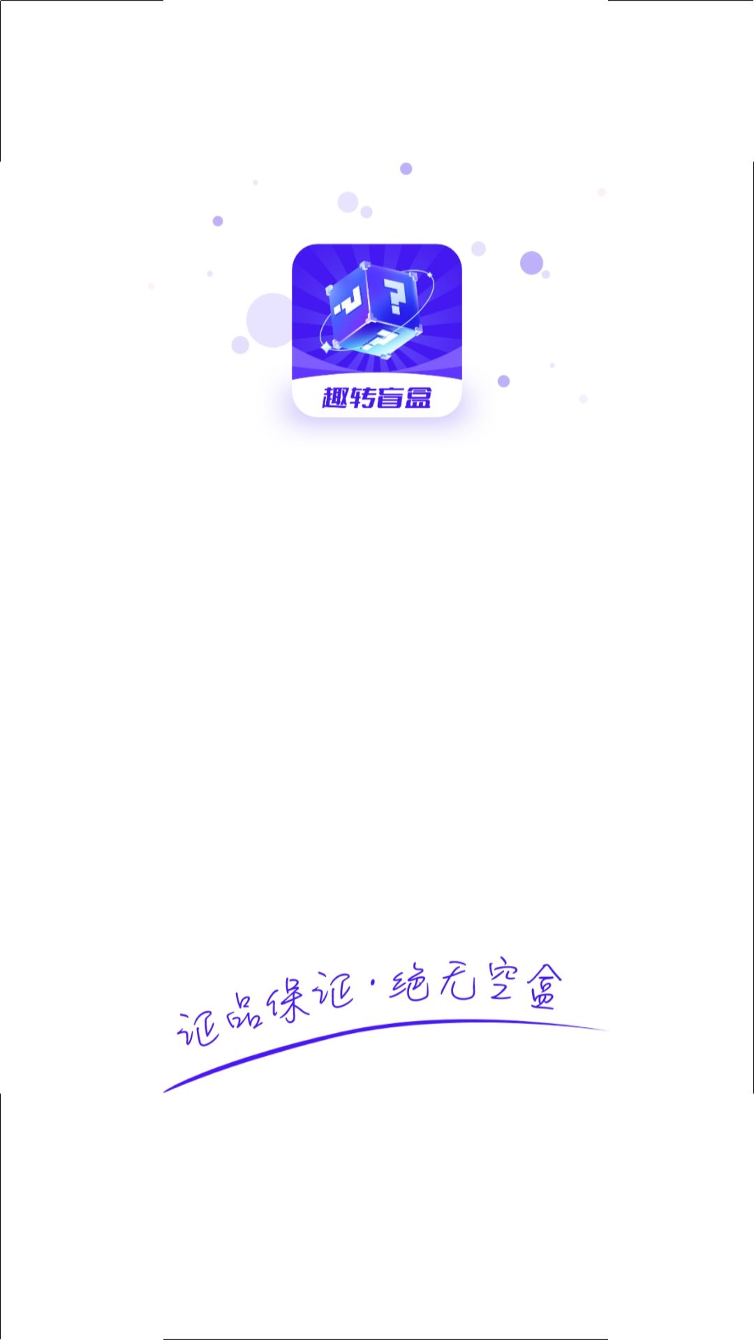 趣转盲盒 截图3