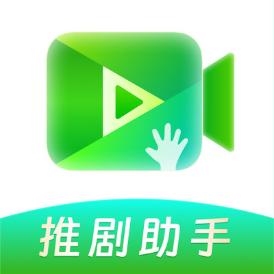 推剧助手一键生成