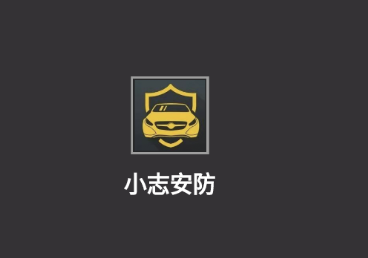小志安防app 1