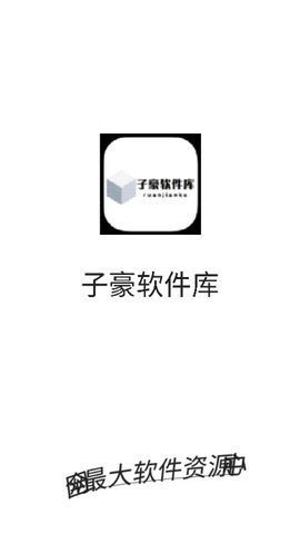 子豪软件库手机版 截图1