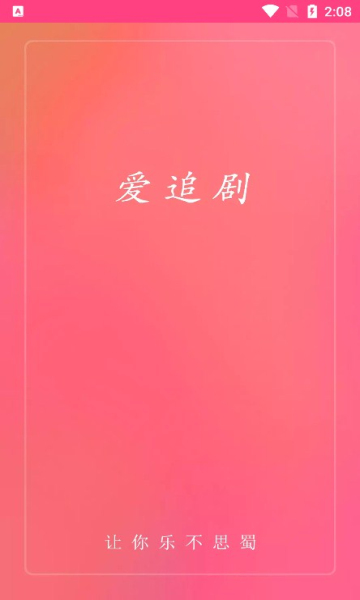 爱追剧app官方 截图1