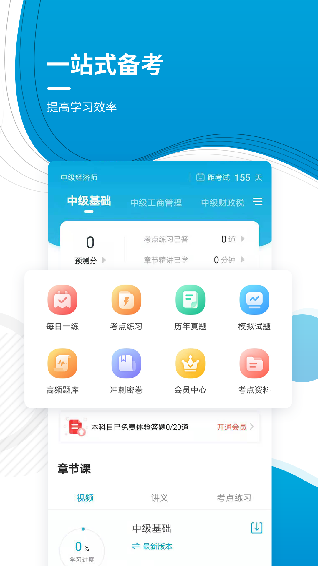 中级经济师题库 截图1