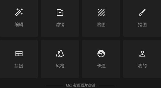 Mix玩图app 1