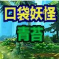 口袋妖怪青苔完美存档版  v_1.6_