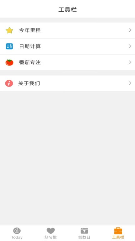 日常好习惯app 截图4