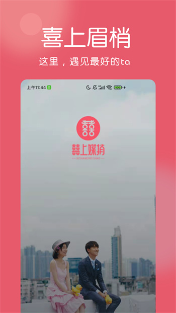 囍上媒捎婚恋网 截图3