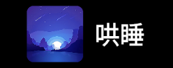 哄睡app 1