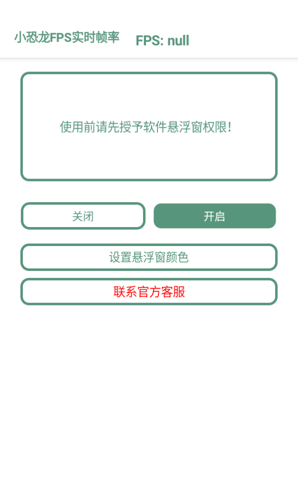 小恐龙FPS实时帧率app 截图3