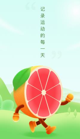 柚子计步app 2.4.3 1