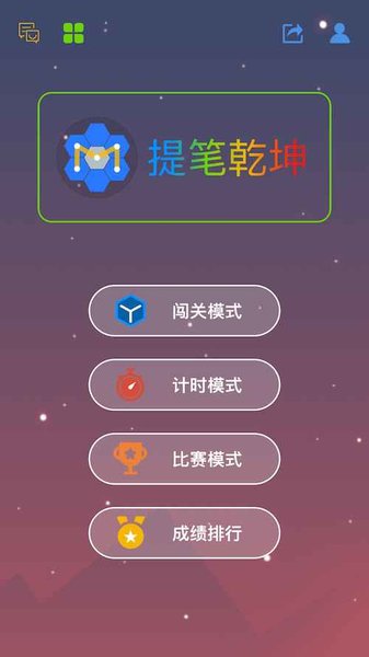 提笔乾坤最强大脑手游 截图2