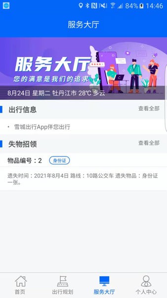 牡丹江雪城出行app 1.0.0