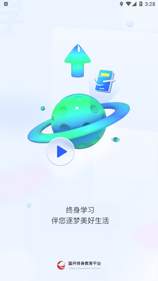 国开终身教育app 截图1