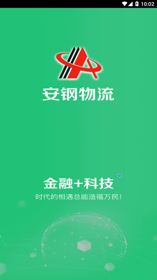 安钢物流app 截图1